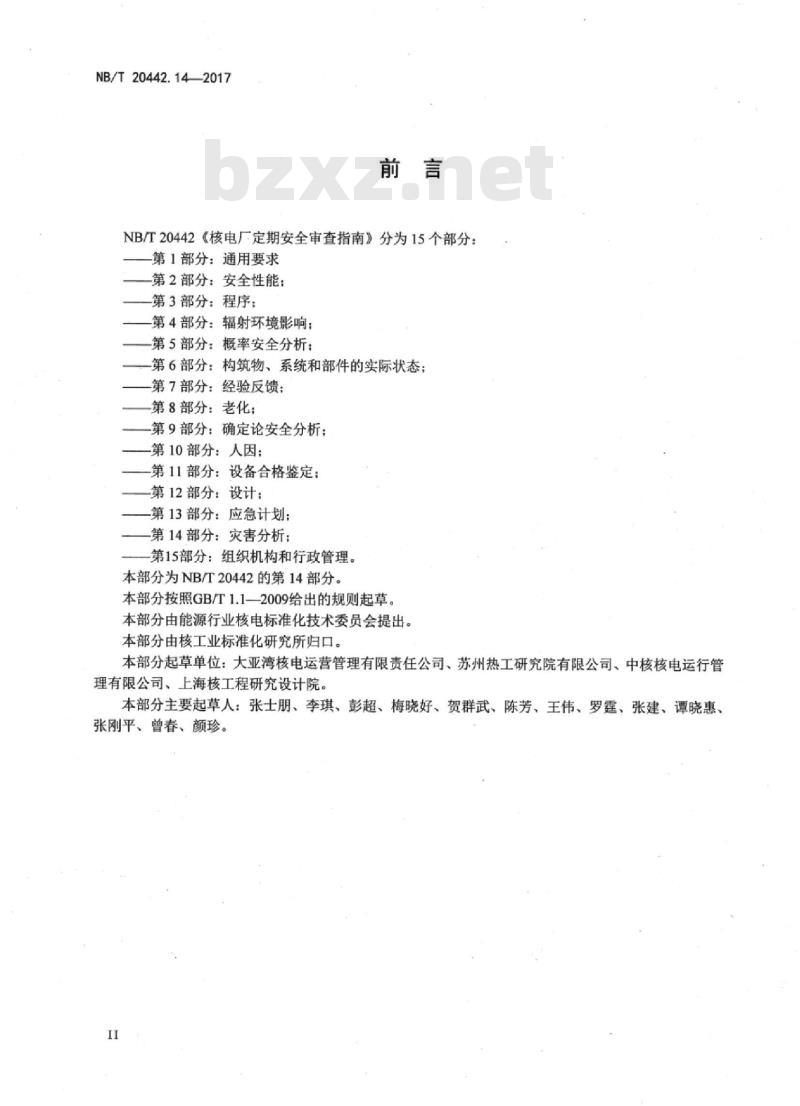 NB/T 20442.14-2017 核电厂定期安全审查指南第14部分:灾害分析