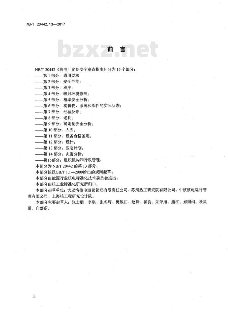 NB/T 20442.13-2017 核电厂定期安全审查指南第13部分:应急计划