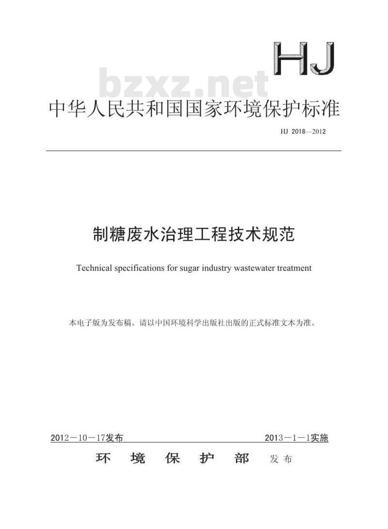HJ 2018-2012 制糖废水治理工程技术规范