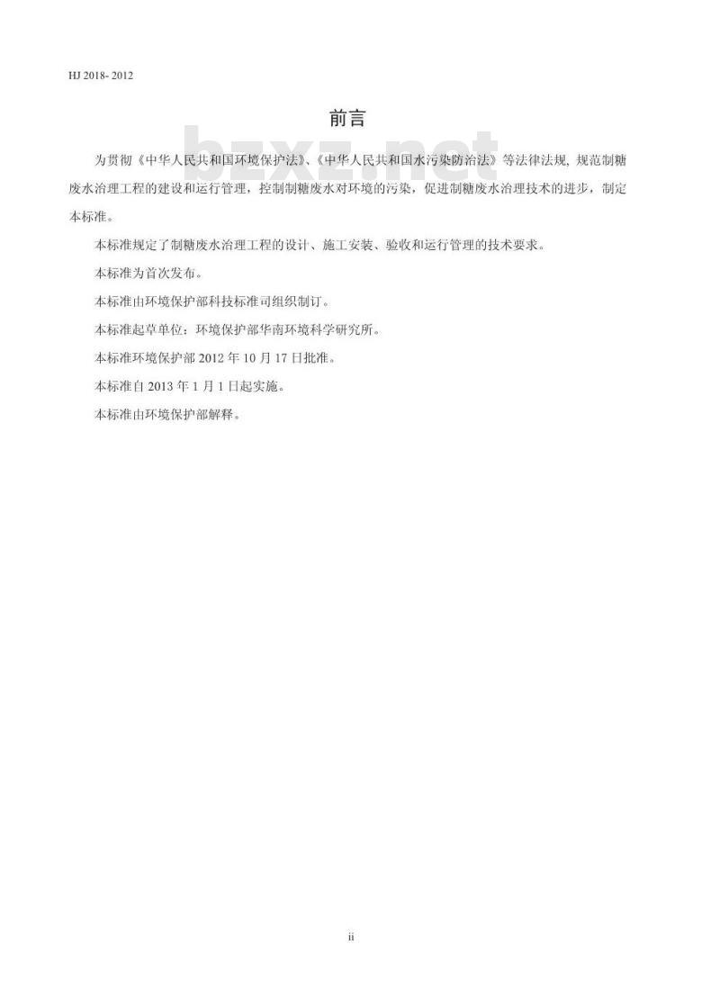 HJ 2018-2012 制糖废水治理工程技术规范
