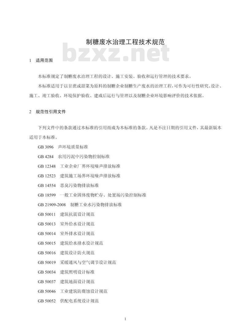 HJ 2018-2012 制糖废水治理工程技术规范