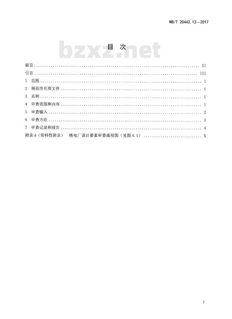 NB/T 20442.12-2017 核电厂定期安全审查指南第12部分:设计