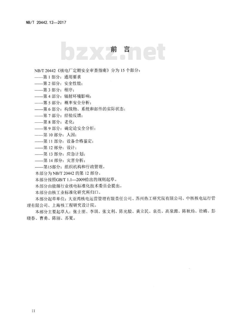 NB/T 20442.12-2017 核电厂定期安全审查指南第12部分:设计