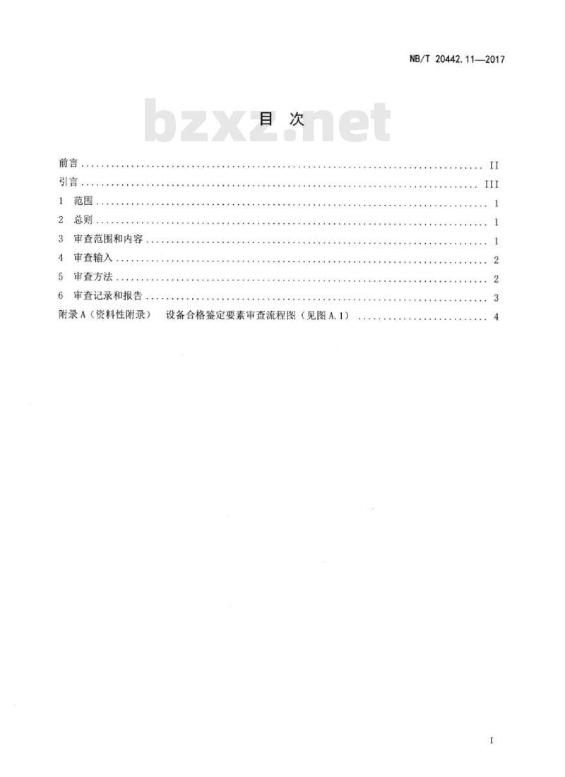 NB/T 20442.11-2017 核电厂定期安全审查指南第11部分:设备合格鉴定