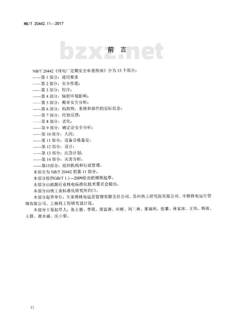 NB/T 20442.11-2017 核电厂定期安全审查指南第11部分:设备合格鉴定