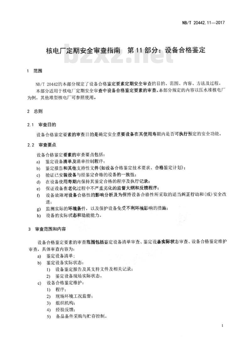 NB/T 20442.11-2017 核电厂定期安全审查指南第11部分:设备合格鉴定