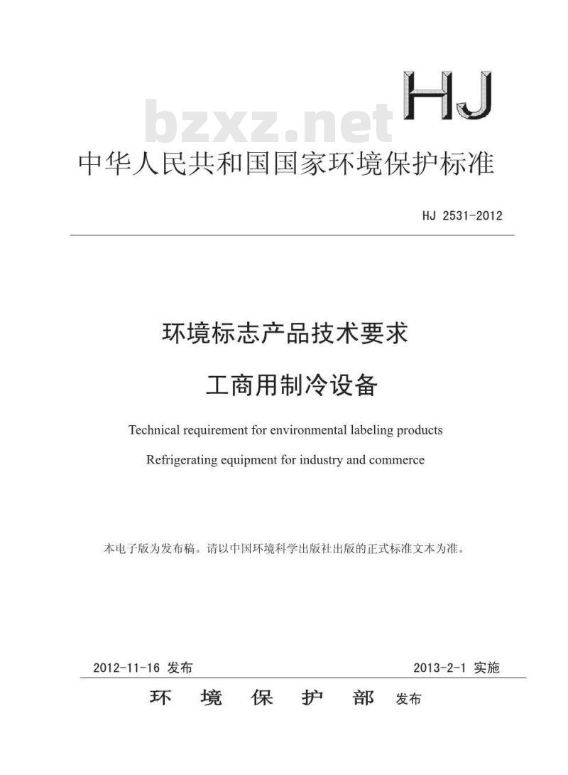 HJ 2531-2012 环境标志产品技术要求工商用制冷设备