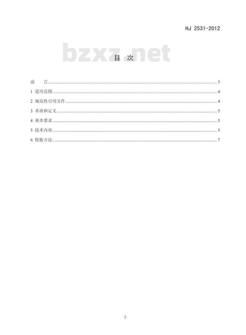HJ 2531-2012 环境标志产品技术要求工商用制冷设备
