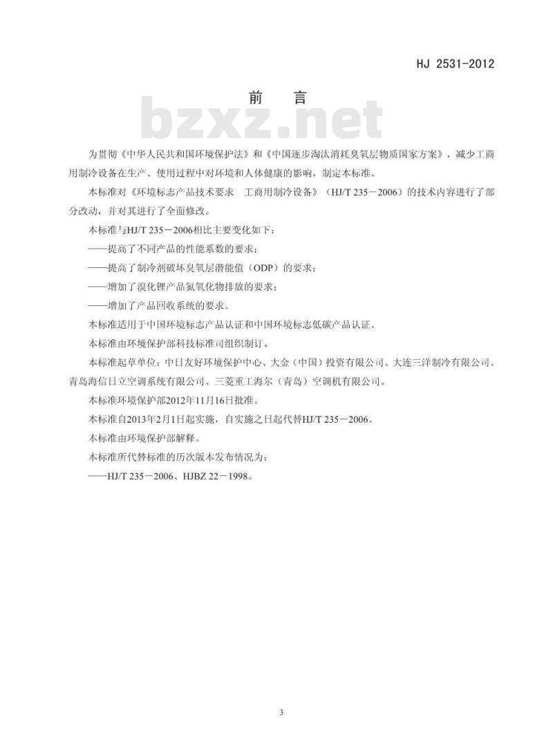 HJ 2531-2012 环境标志产品技术要求工商用制冷设备
