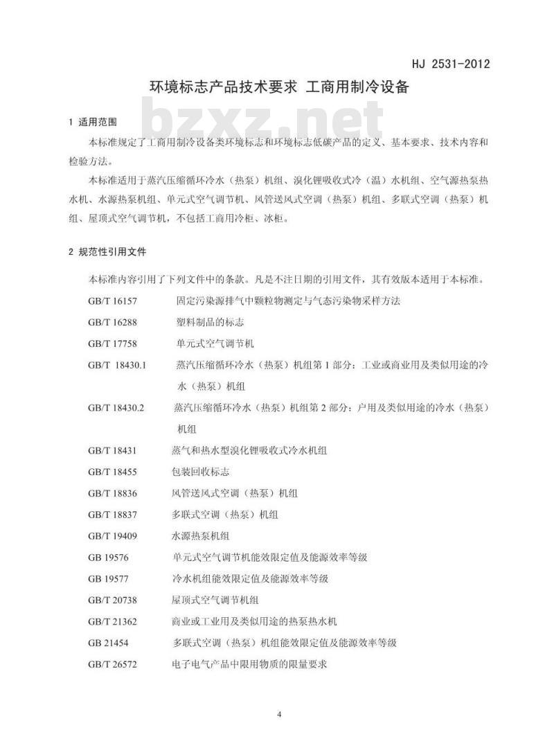 HJ 2531-2012 环境标志产品技术要求工商用制冷设备