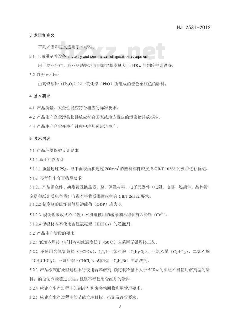 HJ 2531-2012 环境标志产品技术要求工商用制冷设备