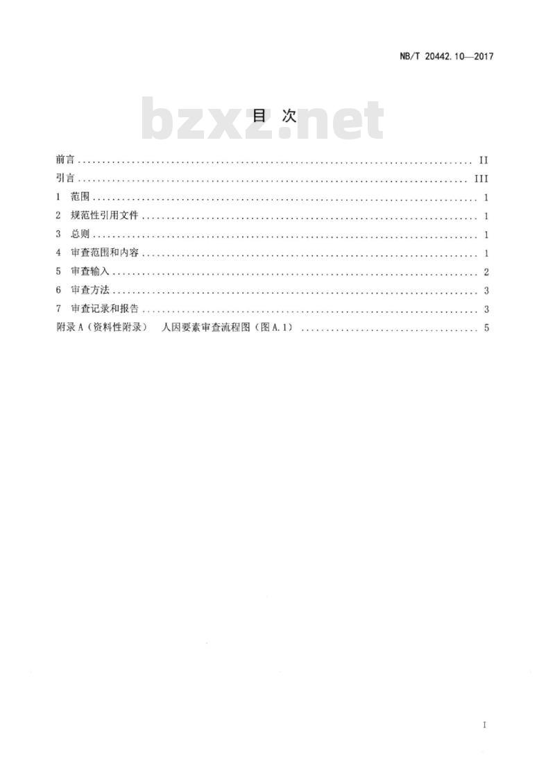 NB/T 20442.10-2017 核电厂定期安全审查指南第10部分:人因