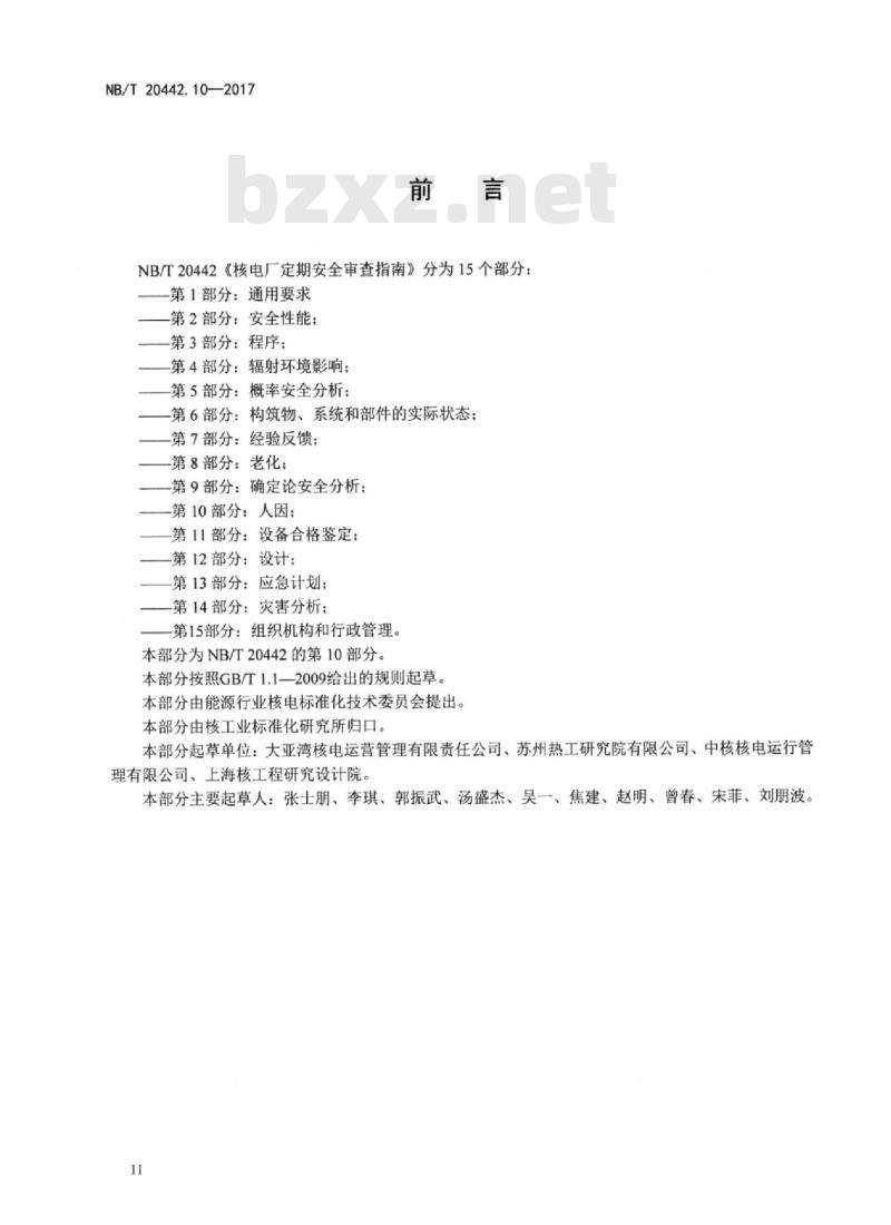 NB/T 20442.10-2017 核电厂定期安全审查指南第10部分:人因