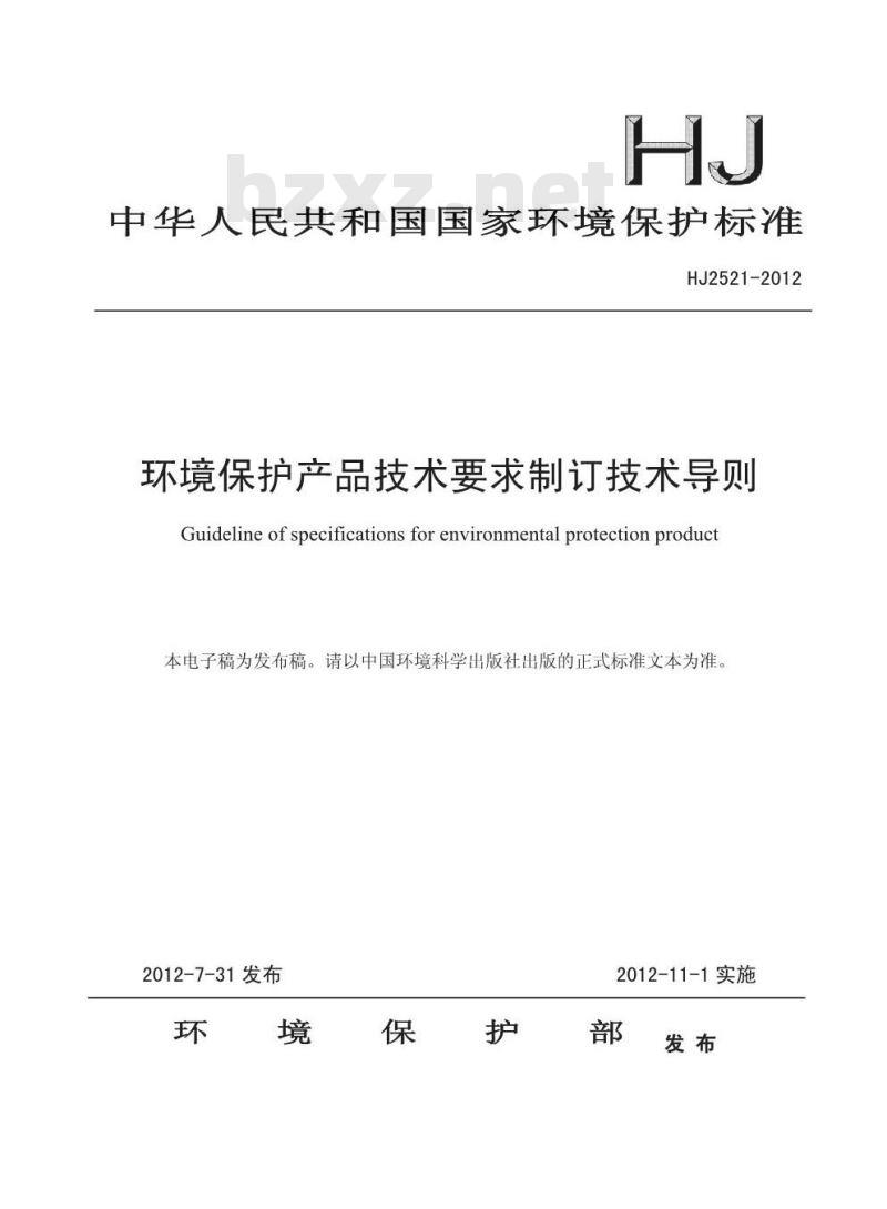HJ 2521-2012 环境保护产品技术要求制订技术导则