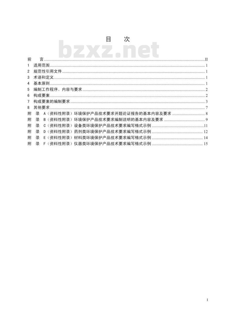HJ 2521-2012 环境保护产品技术要求制订技术导则