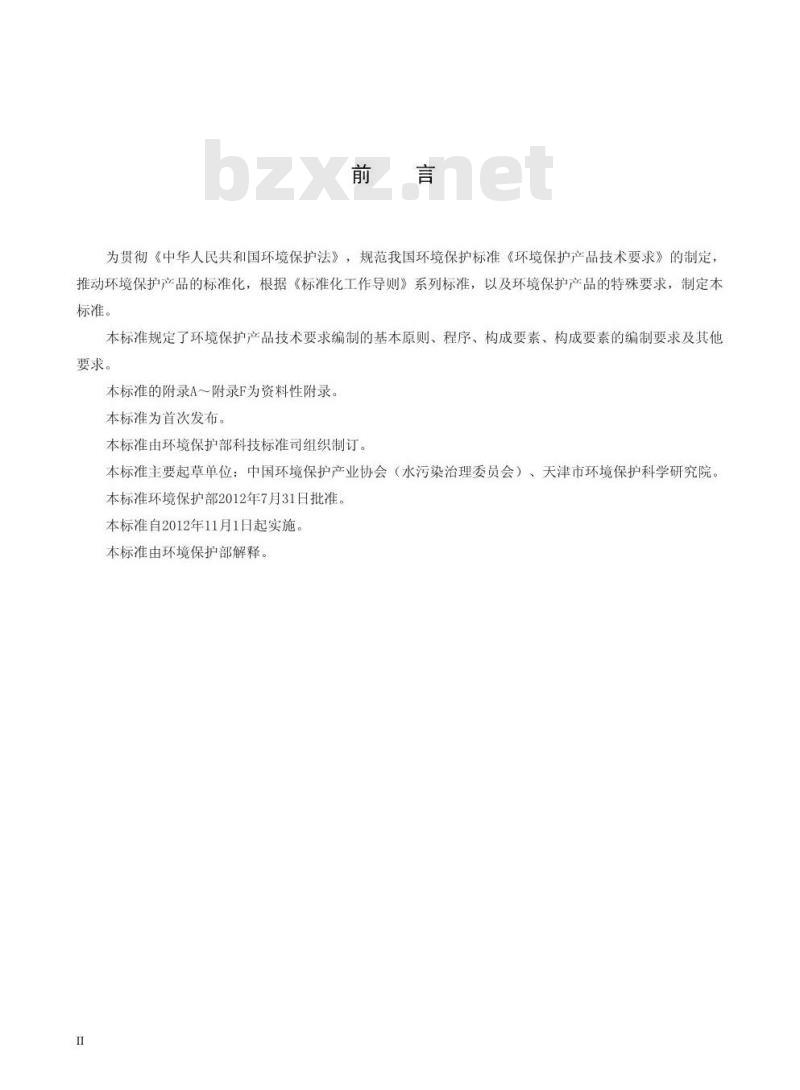 HJ 2521-2012 环境保护产品技术要求制订技术导则