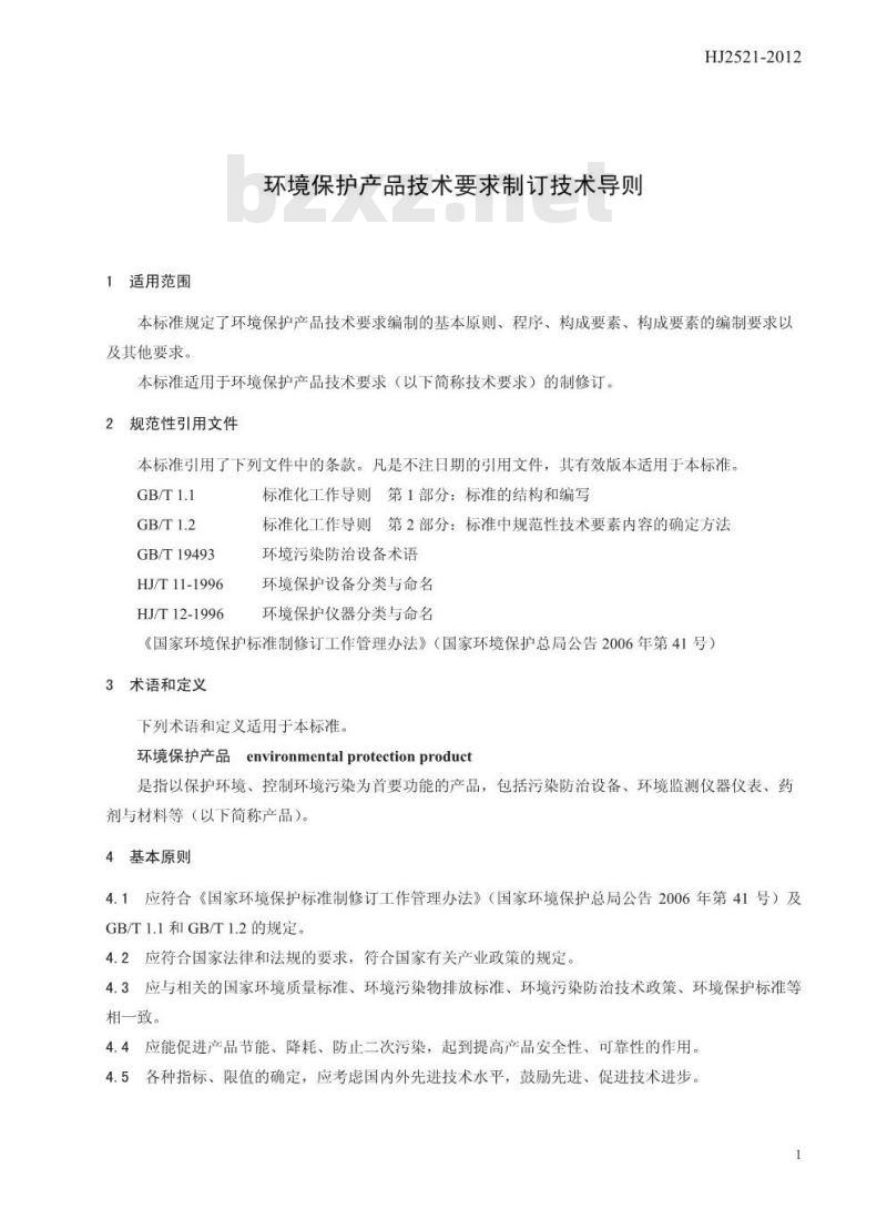 HJ 2521-2012 环境保护产品技术要求制订技术导则