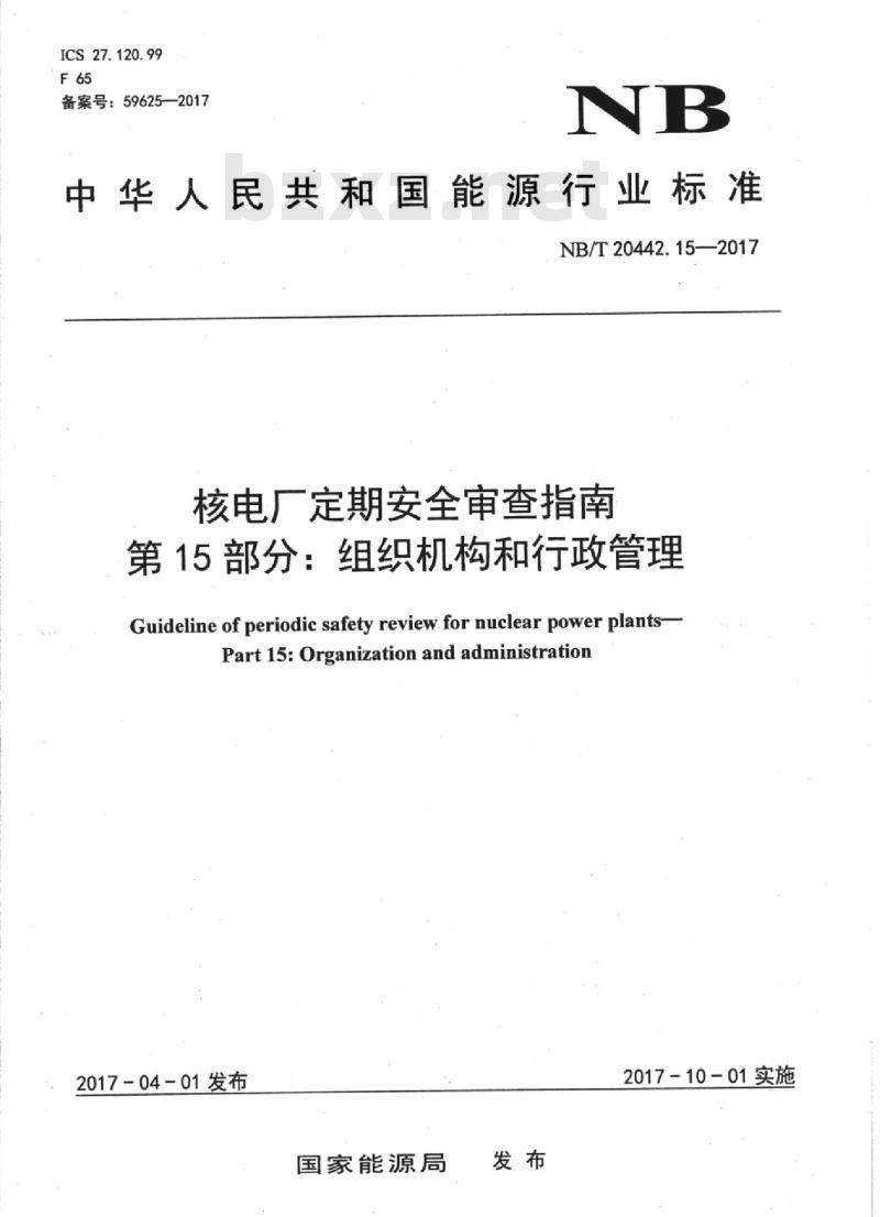 NB/T 20442.15-2017 核电厂定期安全审查指南第15部分:组织机构和行政管理