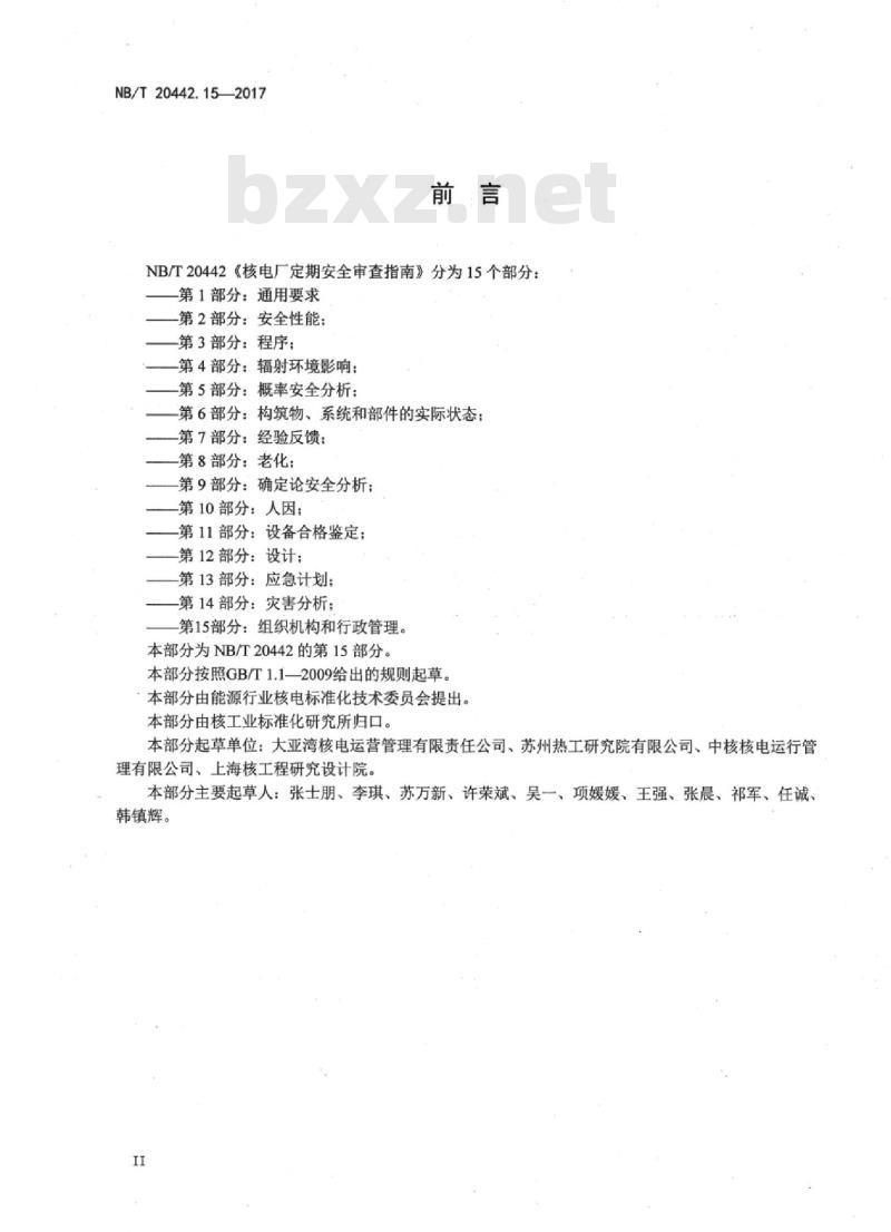 NB/T 20442.15-2017 核电厂定期安全审查指南第15部分:组织机构和行政管理