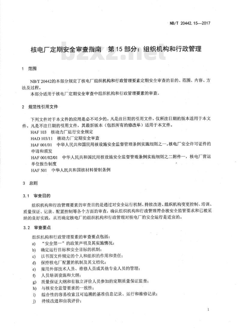 NB/T 20442.15-2017 核电厂定期安全审查指南第15部分:组织机构和行政管理