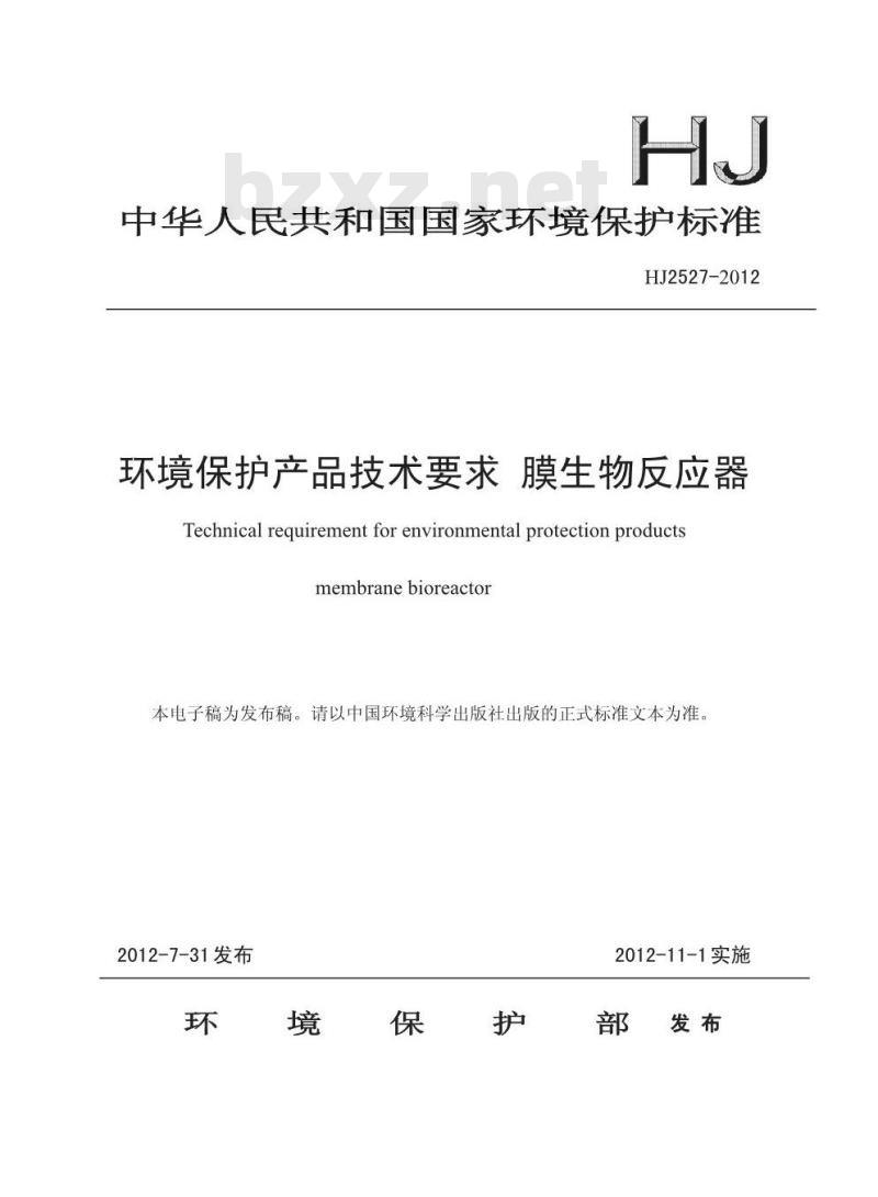 HJ 2527-2012 环境保护产品技术要求 膜生物反应器