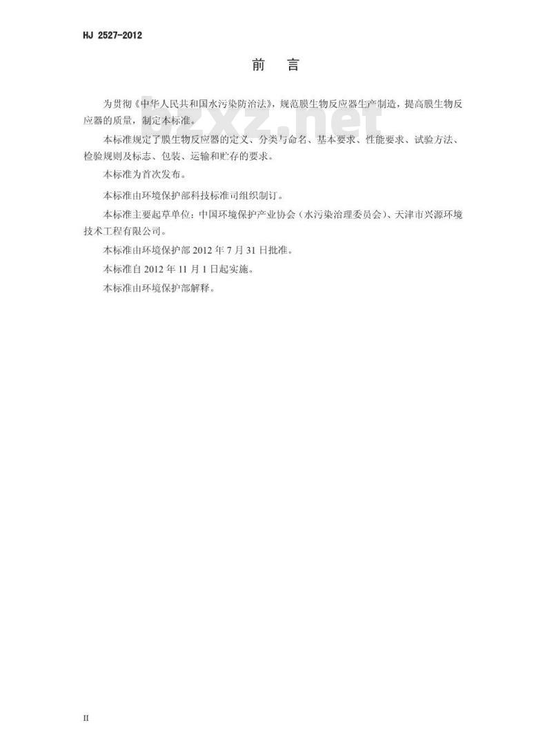 HJ 2527-2012 环境保护产品技术要求 膜生物反应器