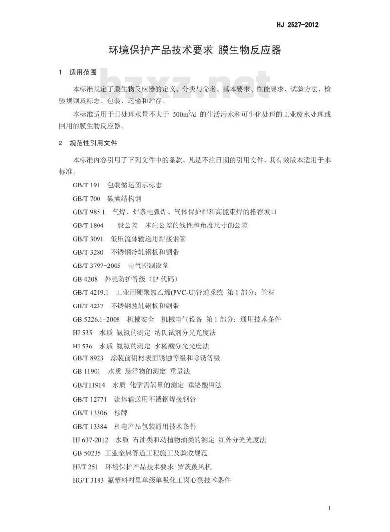 HJ 2527-2012 环境保护产品技术要求 膜生物反应器