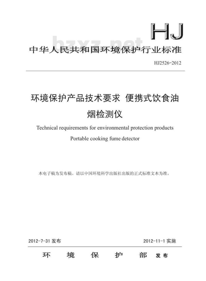 HJ 2526-2012 环境保护产品技术要求 便携式饮食油烟检测仪
