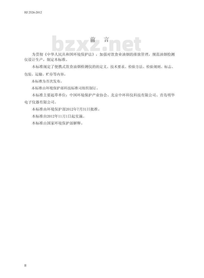HJ 2526-2012 环境保护产品技术要求 便携式饮食油烟检测仪