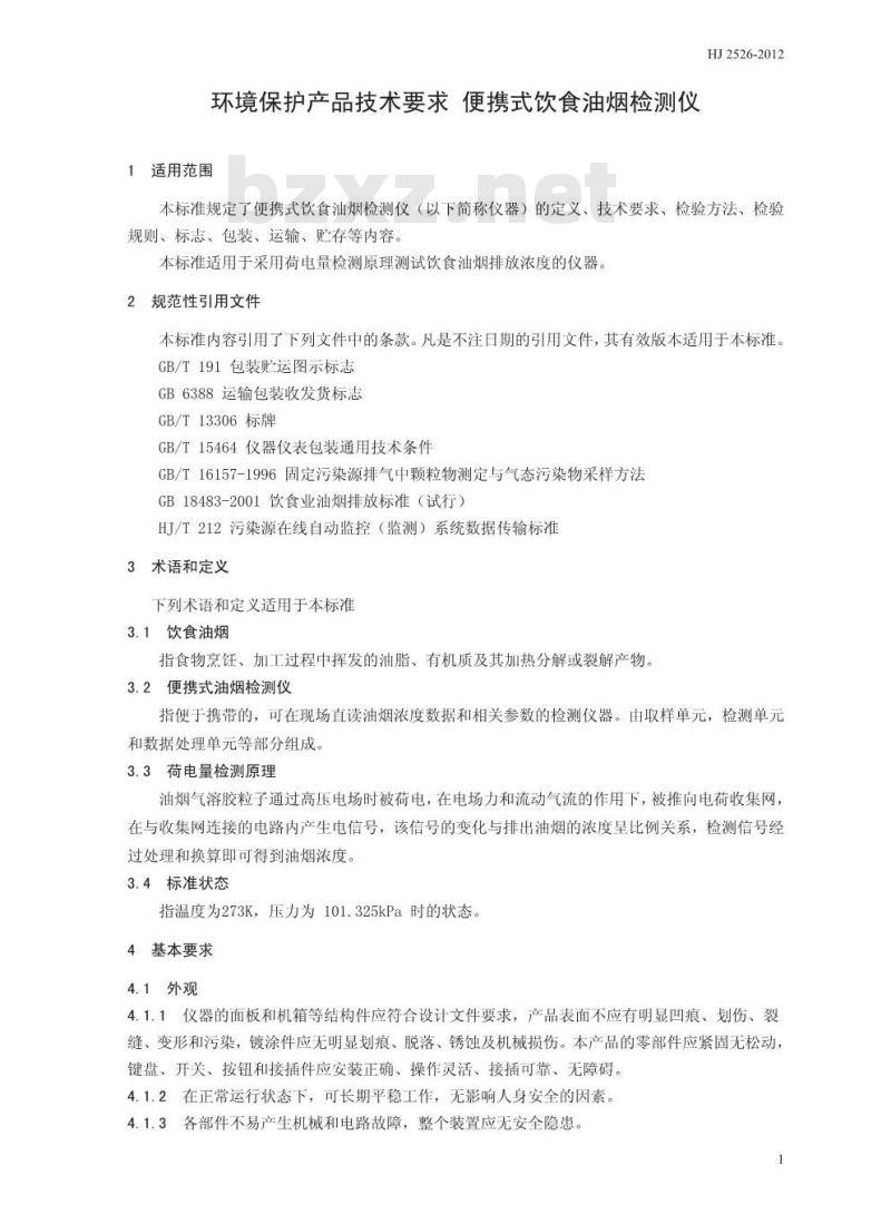 HJ 2526-2012 环境保护产品技术要求 便携式饮食油烟检测仪