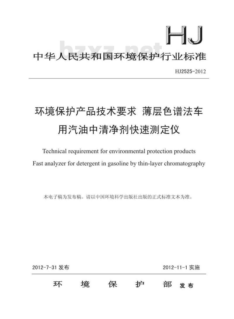 HJ 2525-2012 环境保护产品技术要求 薄层色谱法车用汽油中清净剂快速测定仪