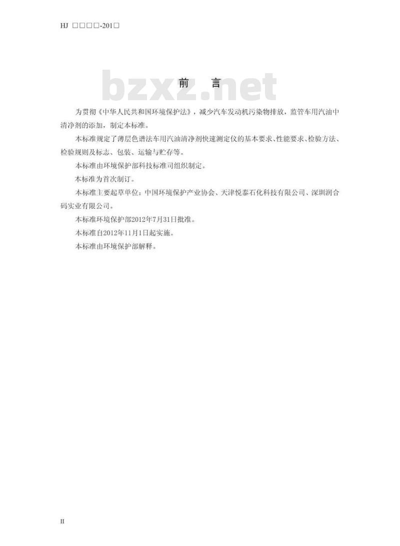 HJ 2525-2012 环境保护产品技术要求 薄层色谱法车用汽油中清净剂快速测定仪