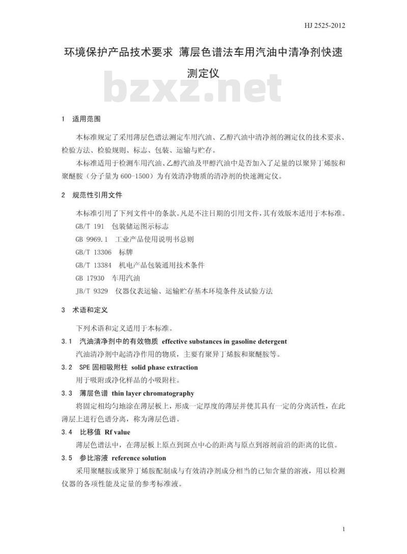 HJ 2525-2012 环境保护产品技术要求 薄层色谱法车用汽油中清净剂快速测定仪
