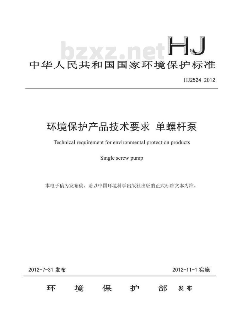 HJ 2524-2012 环境保护产品技术要求 单螺杆泵