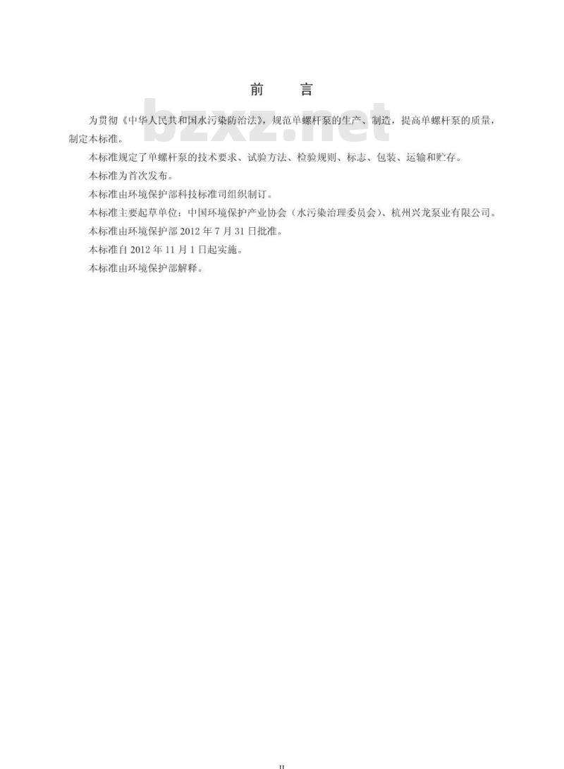 HJ 2524-2012 环境保护产品技术要求 单螺杆泵