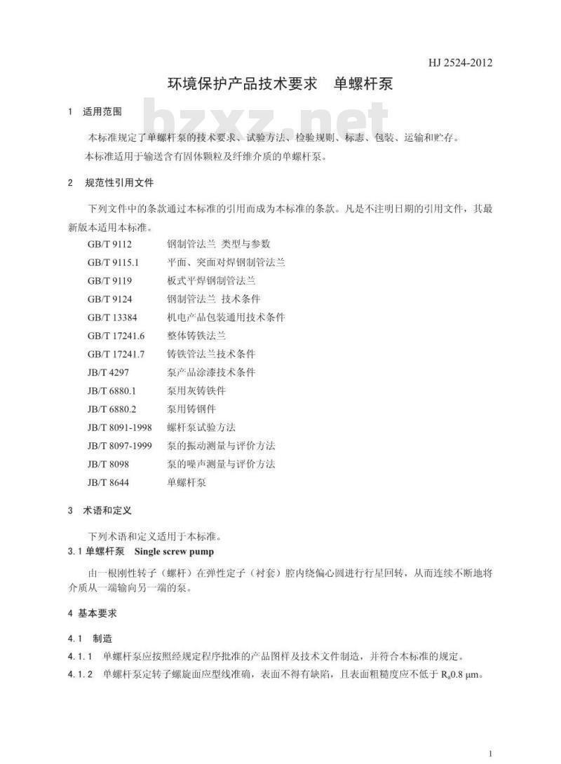 HJ 2524-2012 环境保护产品技术要求 单螺杆泵