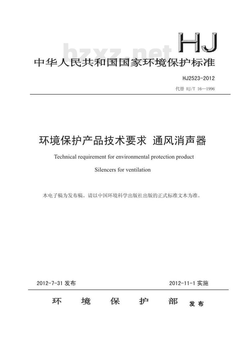 HJ 2523-2012 环境保护产品技术要求 通风消声器