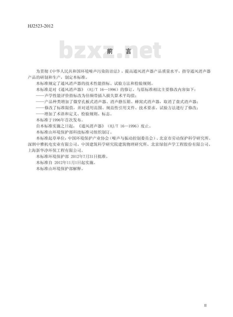 HJ 2523-2012 环境保护产品技术要求 通风消声器