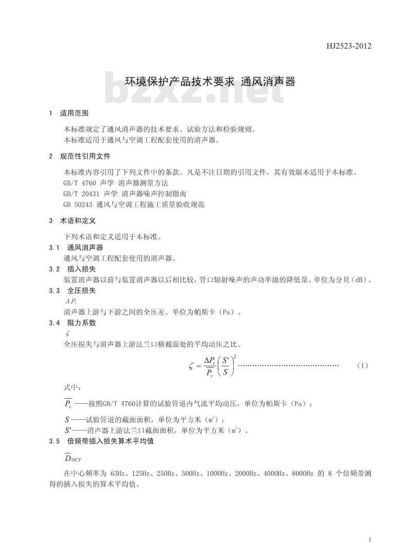 HJ 2523-2012 环境保护产品技术要求 通风消声器