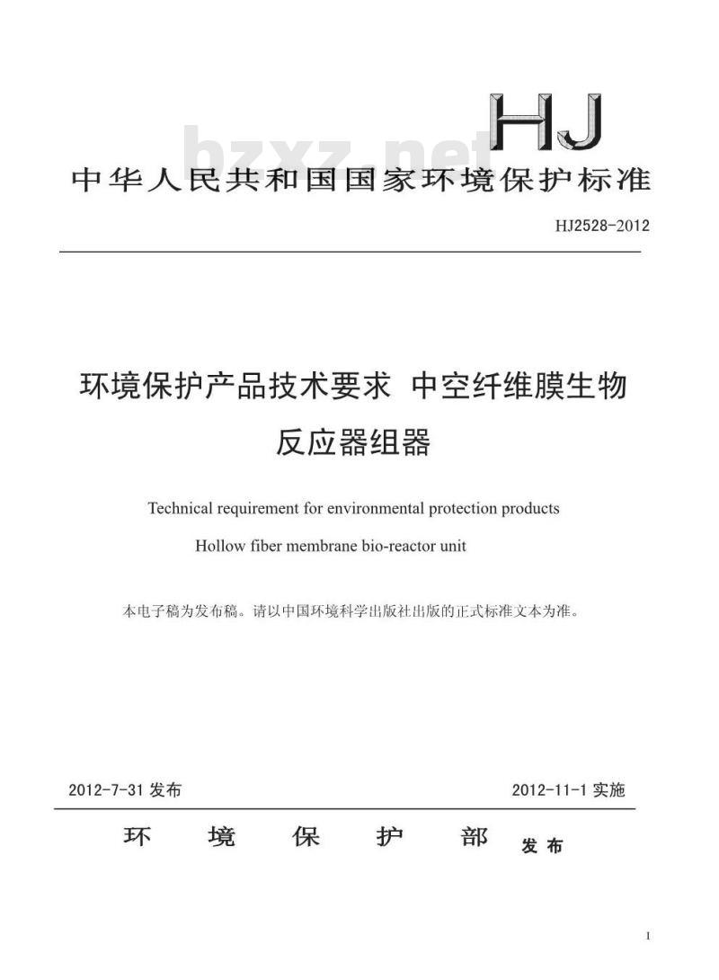 HJ 2528-2012 环境保护产品技术要求 中空纤维膜生物反应器组器