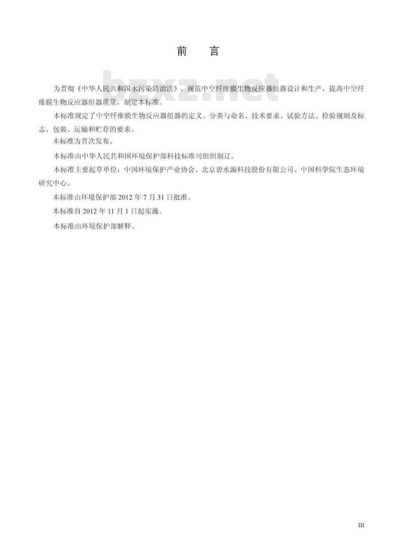 HJ 2528-2012 环境保护产品技术要求 中空纤维膜生物反应器组器