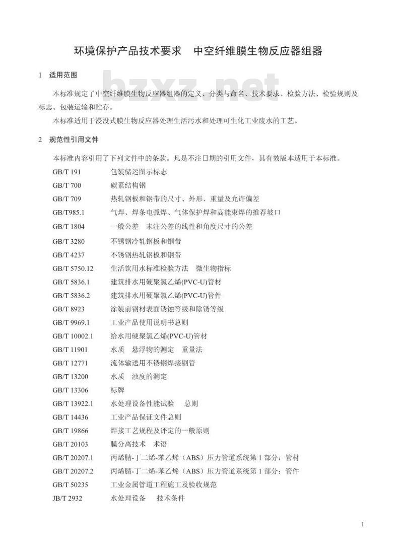 HJ 2528-2012 环境保护产品技术要求 中空纤维膜生物反应器组器