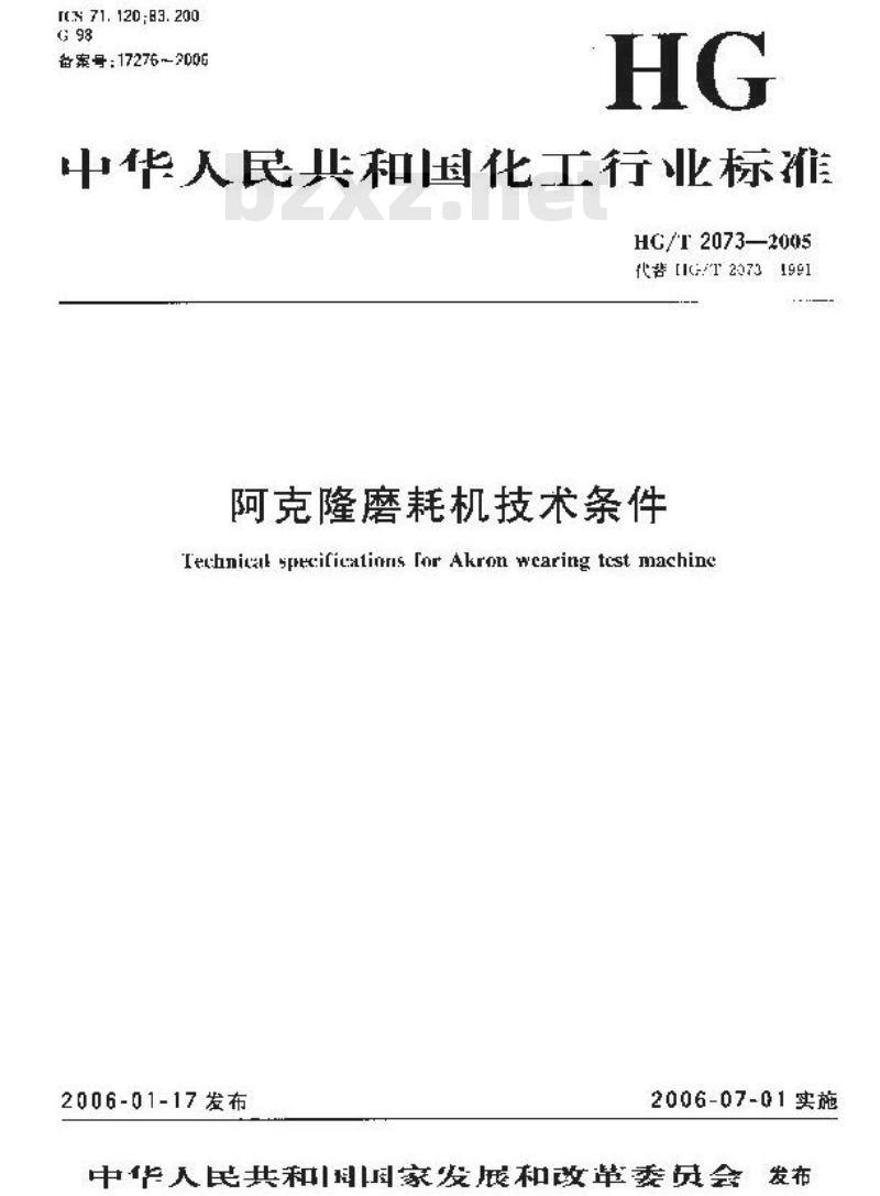 HG/T 2073-2005 代替 HG/T 2073-1991 阿克隆磨耗机技术条件