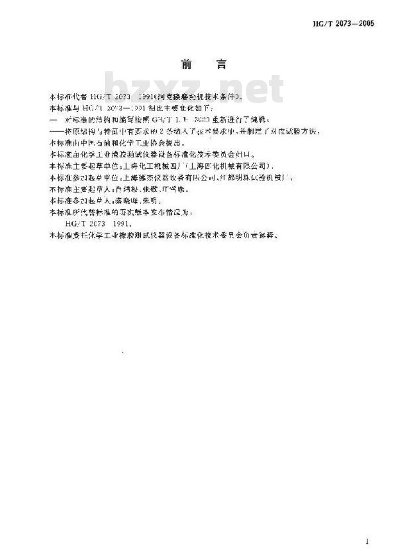 HG/T 2073-2005 代替 HG/T 2073-1991 阿克隆磨耗机技术条件