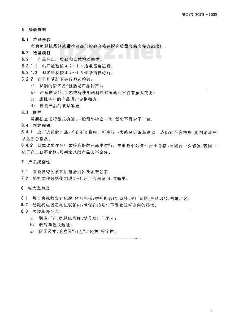 HG/T 2073-2005 代替 HG/T 2073-1991 阿克隆磨耗机技术条件