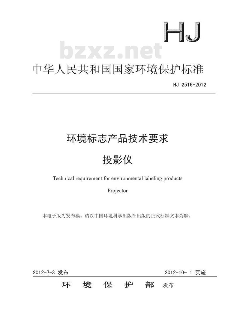 HJ 2516-2012 环境标志产品技术要求 投影仪