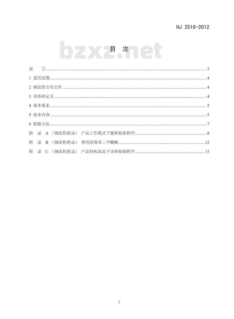 HJ 2516-2012 环境标志产品技术要求 投影仪