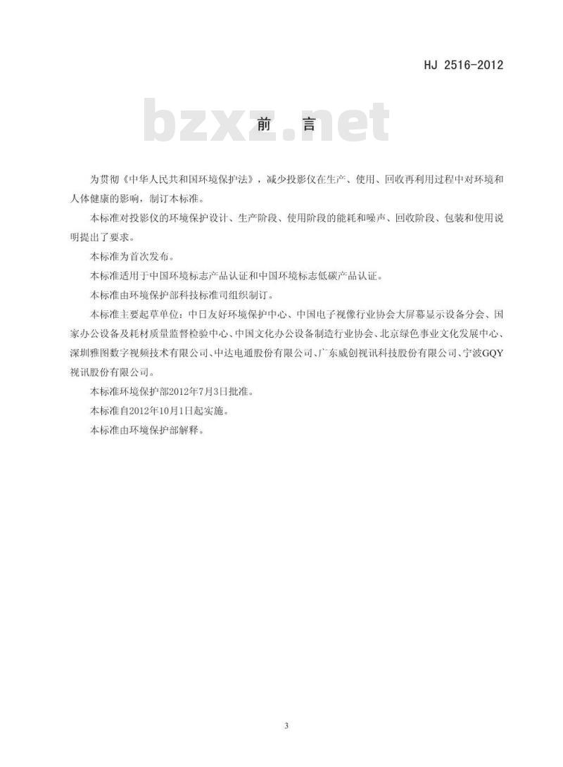 HJ 2516-2012 环境标志产品技术要求 投影仪
