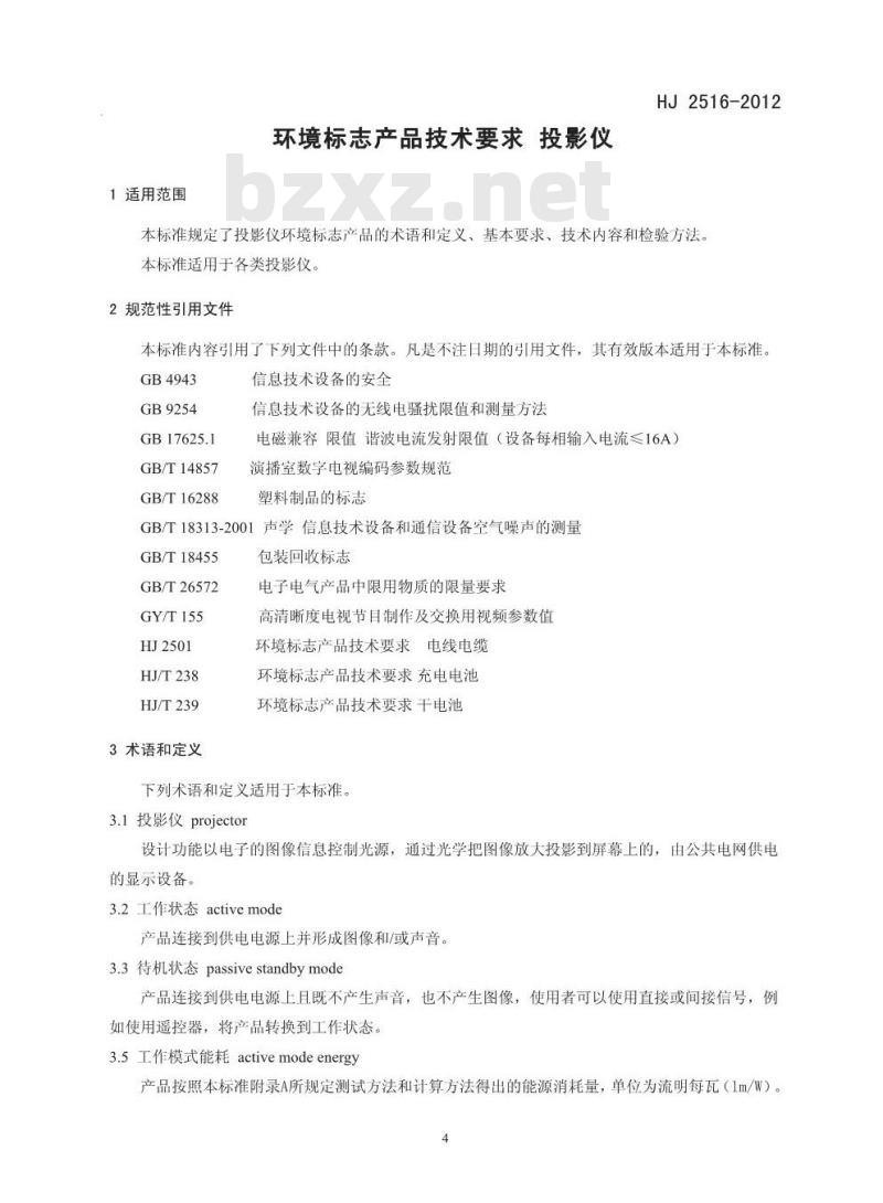 HJ 2516-2012 环境标志产品技术要求 投影仪