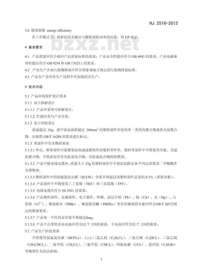 HJ 2516-2012 环境标志产品技术要求 投影仪